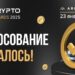 Голосование за участников Crypto Awards 2025 началось!