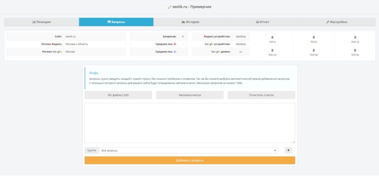 После добавления сайта можно приступать к проверке позиций