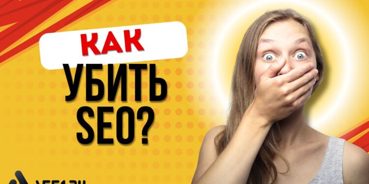 10 главных ошибок, которые убивают SEO