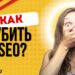 10 главных ошибок, которые убивают SEO