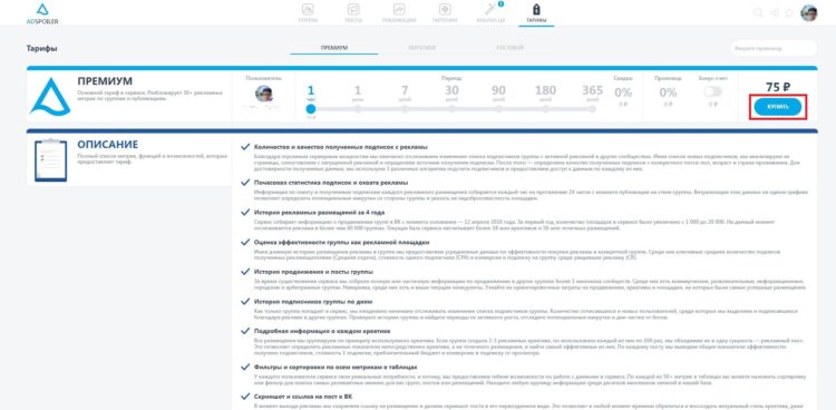 После регистрации пользователь должен выбрать и оплатить один из тарифов