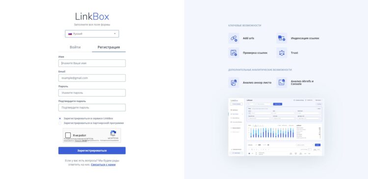 Форма регистрации для новых пользователей Linkbox.pro