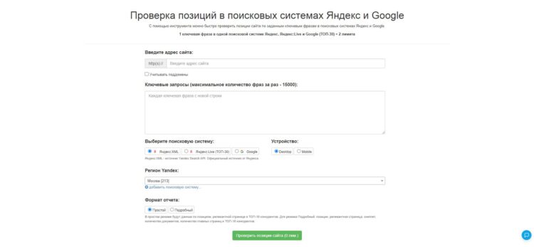 Введите все необходимые данные для проверки позиций сайта
