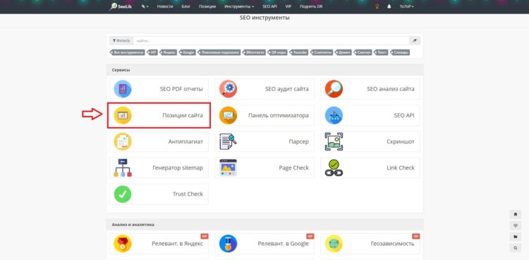 Seolik.ru в том числе позволяет проверить позиции веб-сайта в поисковиках