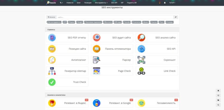 Платформа предлагает десятки и даже сотни полезных СЕО-инструментов
