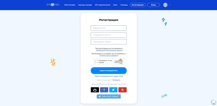 Форма регистрации для новых пользователей на сайте sms-man.com