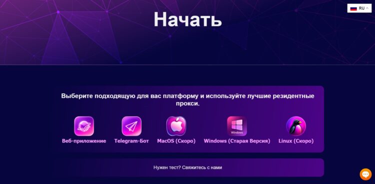 Работа с richproxy.app начинается с выбора подходящей платформы
