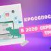 Кросспостинг 2026: лучшие сервисы, тренды и реальные кейсы