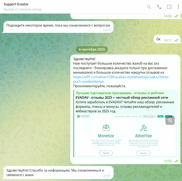 переписка с поддержкой evadav