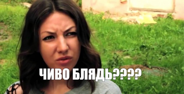 чего блять