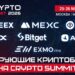 Лидирующие криптобиржи на VIII Crypto Summit!