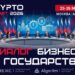 Диалог криптоотрасли и государства состоится на VIII Crypto Summit!