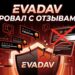 Evadav - отрицательные отзывы