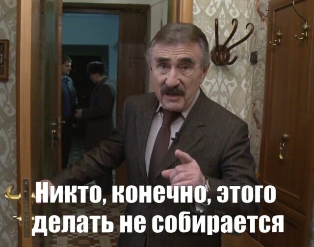 Делать этого никто, конечно же не собирался
