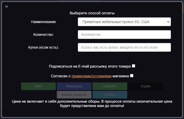 После выбора конкретного вида прокси можно осуществить оплату