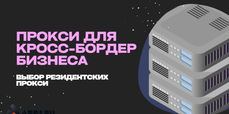 Как выбрать резидентские и статические резидентские прокси для кросс-бордер задач в 2026 году