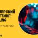 Партнёрский маркетинг в гемблинге 2026: 10 стратегий, которые реально принесут деньги