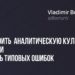 Как построить аналитическую культуру в компании и избежать типовых ошибок