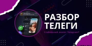 Разоблачение мессенджера Telega: лучший аналог Telegram?