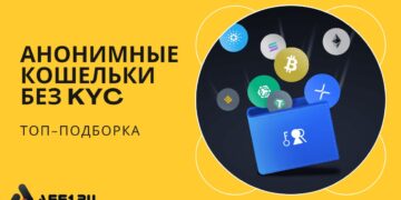 ТОП анонимных кошельков без верификации KYC