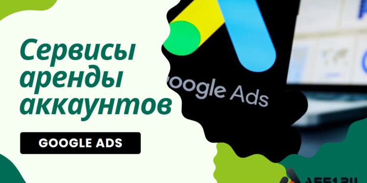 ТОП-14 сервисов аренды агентских аккаунтов Google Ads: где брать трастовые кабинеты без моментальных банов