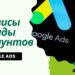 ТОП-14 сервисов аренды агентских аккаунтов Google Ads: где брать трастовые кабинеты без моментальных банов