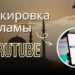 Как смотреть Rutube без рекламы: все рабочие способы