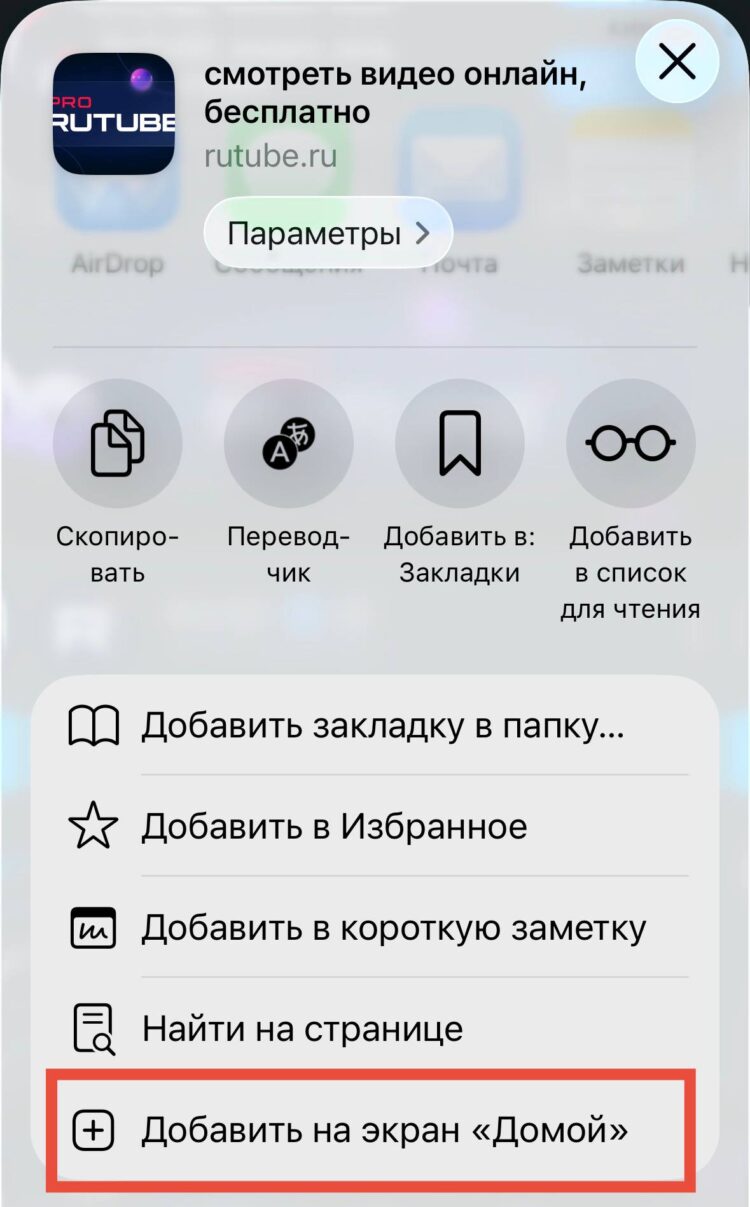 Теперь ярлык Рутуба можно добавить прямо на экран