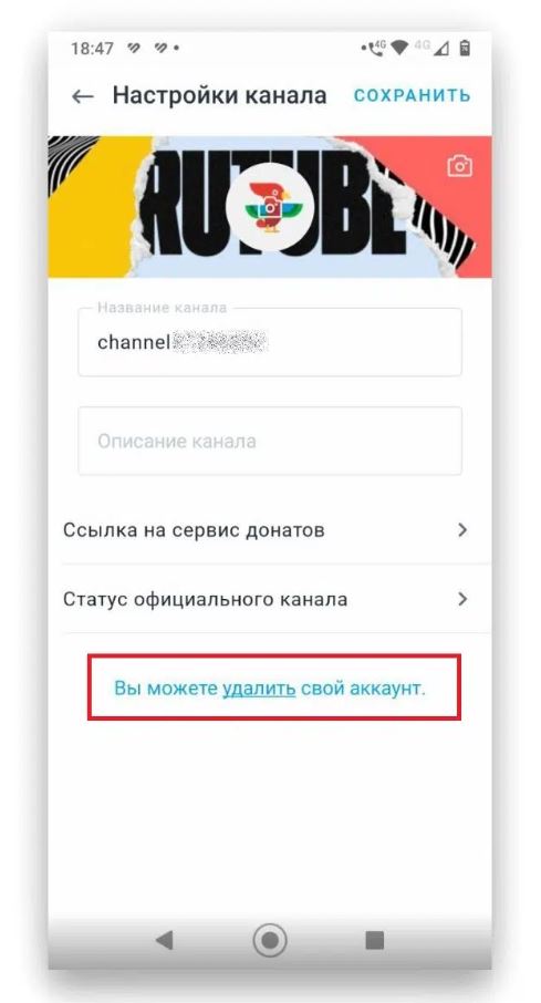В настройках аккаунта Rutube можно удалить свой канал