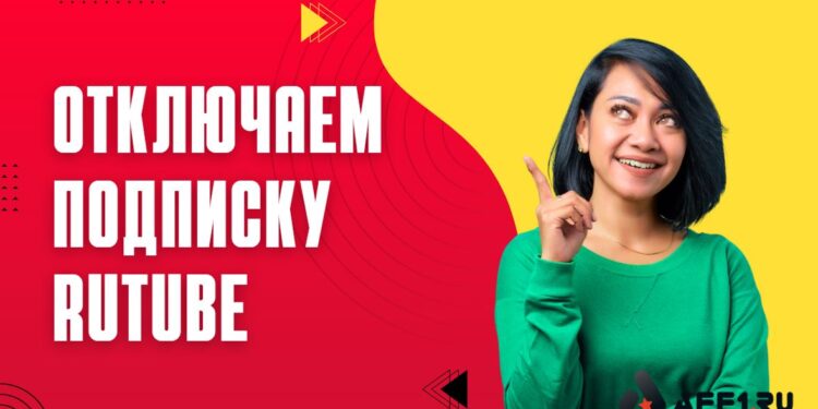 Как отключить подписку Рутуб Премьер за 1 минуту и вернуть деньги