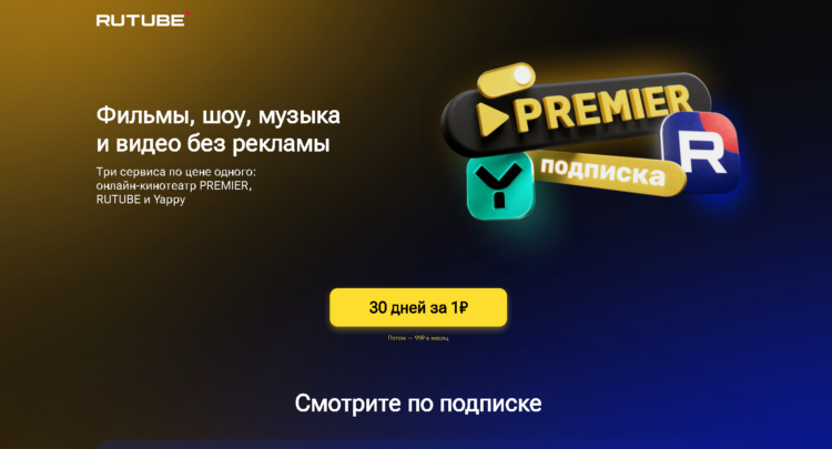 Зачастую на просторах сети можно встретить предложения о подписке Премьер за 1 рубль