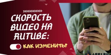 Как изменить скорость видео на Рутубе на компьютере, телефоне и ТВ