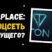 Ton.Place — что это за площадка и как на ней заработать