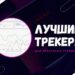 ТОП-15 лучших трекеров для арбитража трафика 2026 года