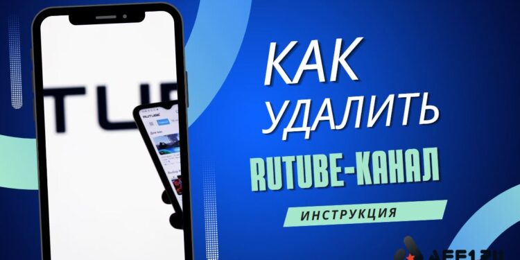 Как удалить канал на Rutube и что будет с видео и подписчиками после удаления