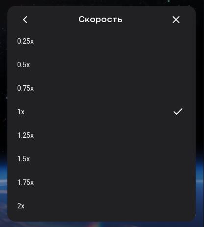 Все варианты скорости просмотра на Rutube