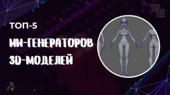 5 лучших генераторов 3D-моделей на основе искусственного интеллекта