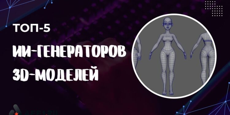 5 лучших генераторов 3D-моделей на основе искусственного интеллекта