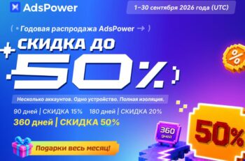 AdsPower: годовой план со скидкой 50%