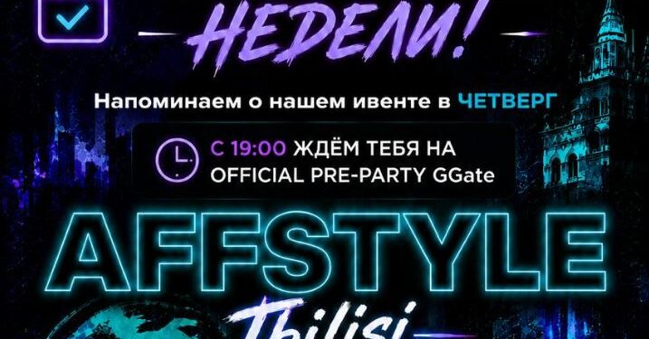 AFFSTYLE Tbilisi уже в этот четверг!