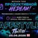 AFFSTYLE Tbilisi уже в этот четверг!