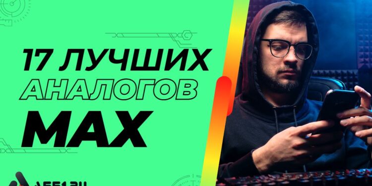 Лучшие аналоги мессенджера MAX: обзор российских и зарубежных сервисов