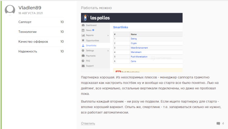 Один из положительных отзывов на партнерку LosPollos