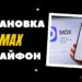Как установить МАХ на айфон: все рабочие способы вернуть мессенджер