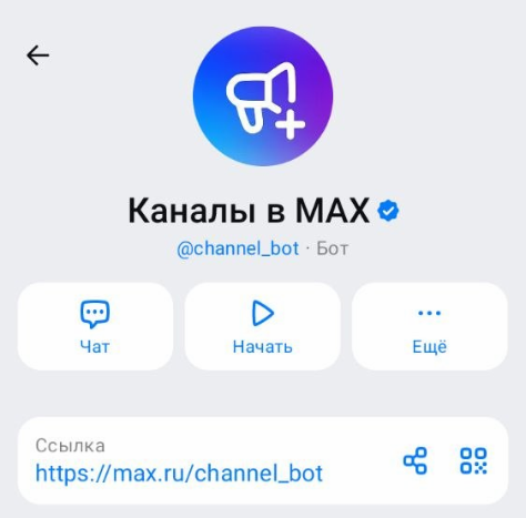 channel_bot в MAX поможет создать вам свой канал