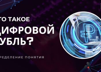 Цифровой рубль в России: что это простыми словами