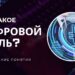 Цифровой рубль в России: что это простыми словами