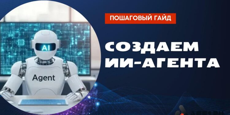 Как создать своего ИИ-агента с нуля: пошаговый гайд