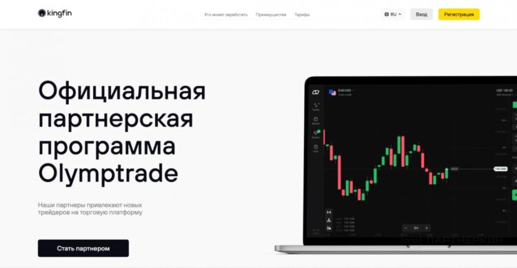 Kingfin это официальная партнерская программа Olymptrade