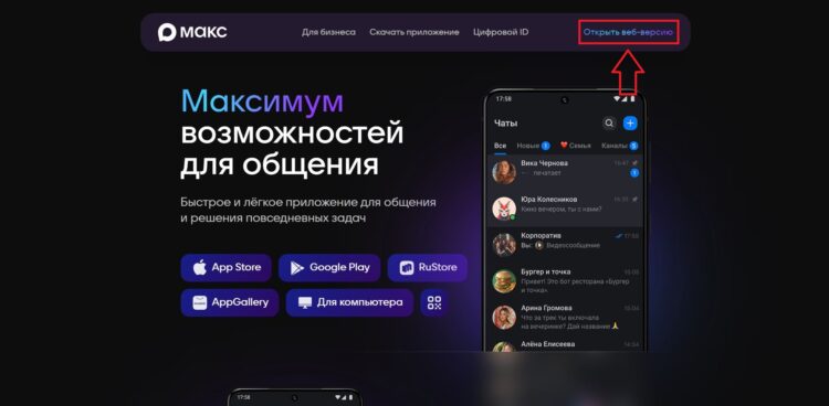 Пользователи айфонов всегда могут открыть веб-версию Макса через Safari